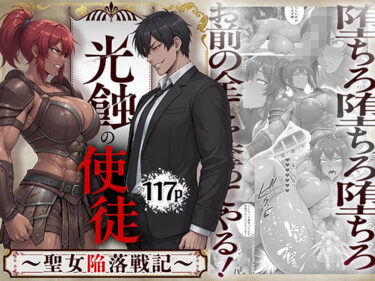 光蝕の使徒〜聖女陥落戦記〜 【d_821319】サークル：同人ゴロリのレビュー