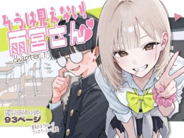 【新シリーズ】そうは見えない！雨宮さん（はぁと） 【d_822371】サークル：AOI-COMICSのレビュー