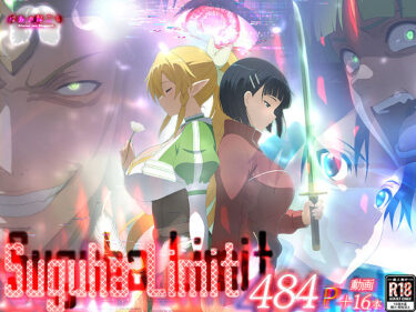 Suguha Limit 【d_823369】サークル：はねのなごりのレビュー