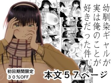 幼馴染ギャルが実は俺のことが好きだった件 【d_824458】サークル：MIDSUMMER MADNESSのレビュー