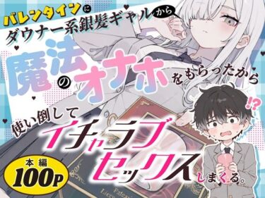バレンタインにダウナー系銀髪ギャルから魔法のオナホをもらったから使い倒してイチャラブセックスしまくる。 【d_824853】サークル： 異世界チート工房×スタジオAnImaのレビュー