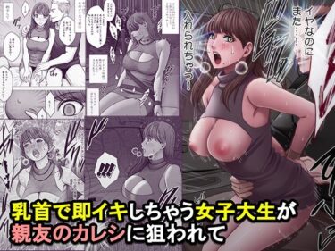 乳首で即イキしちゃう女子大生が親友のカレシに狙われて 【d_825821】サークル： クリムゾンのレビュー
