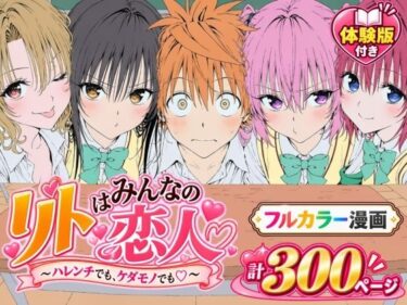 【漫画】リトはみんなの恋人 〜ハレンチでも、ケダモノでも〜 【d_827829】サークル：Xionのレビュー