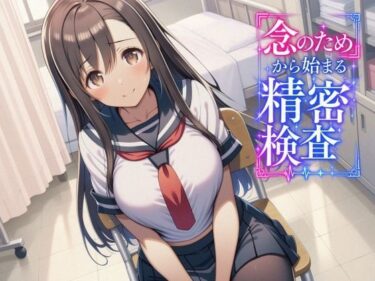 「念のため」から始まる精密検査 【d_828230】サークル：マッチョメソのレビュー