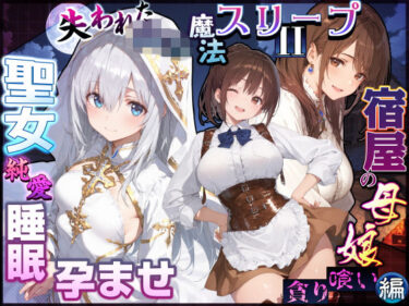 失われた高等魔法スリープII 聖女純愛睡眠孕ませ＆宿屋の母娘貪り喰い編 【d_830839】サークル： EchicalHのレビュー