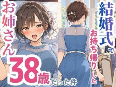 結婚式でお持ち帰りしたお姉さん、38歳だった件 【d_832295】サークル：スカートの向こう側のレビュー