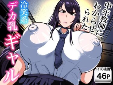 中年教師にわからせられた冷笑系デカ乳ギャル 【d_832518】サークル：NFフリークのレビュー