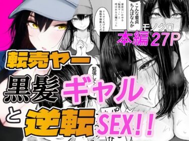 転売ヤー黒髪ギャルと逆転SEX！！ 【d_833912】サークル：「好きだ」と言えなかったDTのレビュー