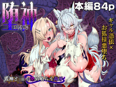 堕神（オトシガミ） 〜狐神とJKを染め喰らう毒牙〜 【d_834030】サークル：憑依ラヴァーのレビュー