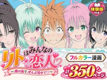 【漫画】リトはみんなの恋人 〜南の島で、ぜんぶ見せて〜 【d_834715】サークル：Xionのレビュー