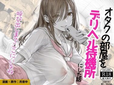 オタクの部屋をデリヘル待機所にした話 【d_834765】サークル： 源月書房