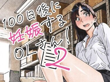 100日後に妊娠するOLさん！2 【d_835463】サークル：平仮名で、べろきすのレビュー