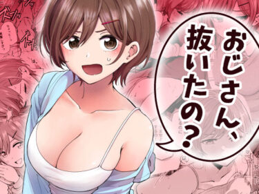 おじさん、抜いたの？ 【d_837438】サークル：ヒロノ家のレビュー
