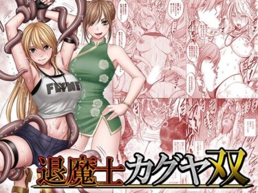 退魔士カグヤ双 【d_837563】サークル：クリムゾン