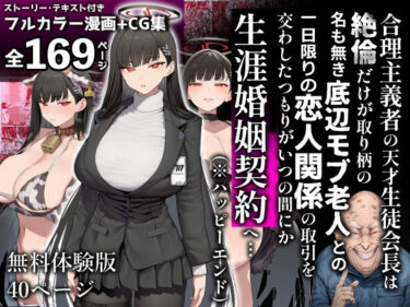 合理主義者の天才生徒会長は絶倫だけが取り柄の名も無き底辺モブ老人との一日限りの恋人関係の取引を交わしたつもりがいつの間にか生涯婚姻契約へ… 【d_837775】サークル： 美少女がキモ男に妊娠させられる♡のレビュー