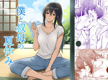 僕と叔母の夏休み 【d_839679】サークル：えふでぃのレビュー